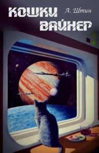 Кошки Вайнер