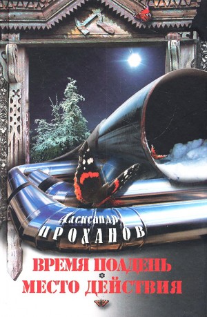 Проханов Александр - Время полдень. Место действия