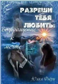 Разреши тебя любить: возвращение к мечте