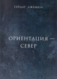 Ориентация - Север