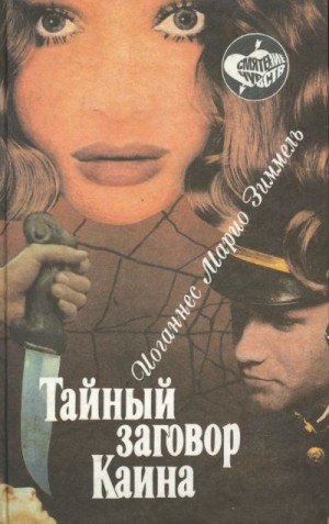cкачать книгу Йоханнес Зиммель Тайный заговор Каина