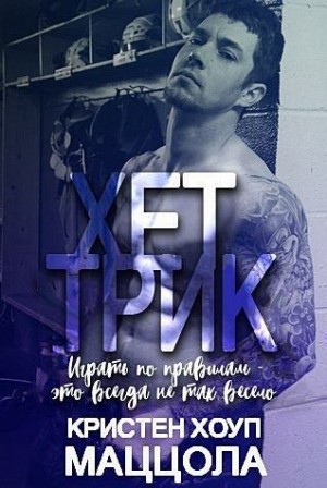 Маццола Кристен - Хет-трик