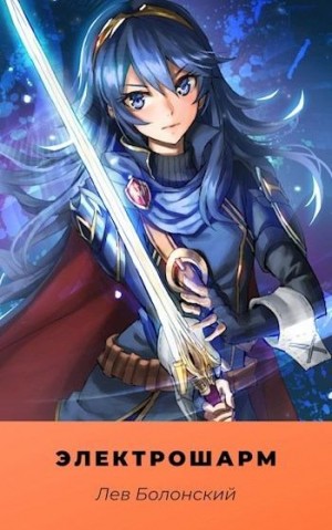 Болонский Лев - Электрошарм