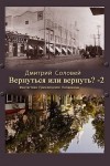 Соловей Дмитрий - Вернуться или вернуть? 2