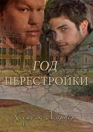 Харпер Кейдж - Год перестройки