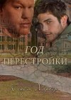 Харпер Кейдж - Год перестройки