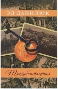 Данилюк Эд - Трезуб-империал