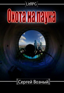 Возный Сергей - Охота на Паука