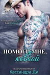 Ди Кассандра - Помоги мне, ковбой