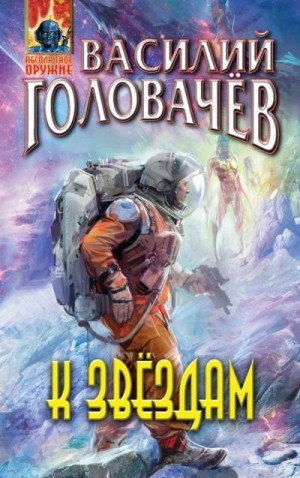 Головачёв Василий - К звездам (сборник)