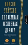 Уайтхед Колсон - Подземная железная дорога