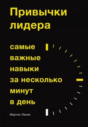 Ланик Мартин - Привычки лидера. Самые важные навыки за несколько минут в день