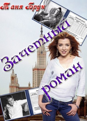 Брук Таня - Зачетный роман