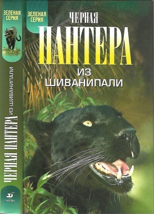 Андерсон Кеннет - Черная пантера из Шиванипали [издание 1964 г.]