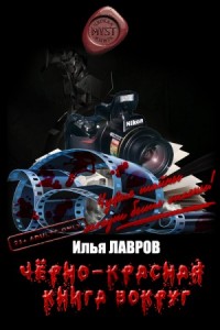 Черно-красная книга вокруг
