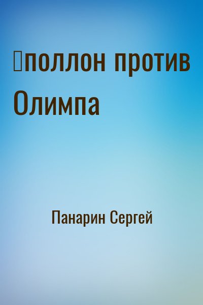 Панарин Сергей - ∀поллон против Олимпа