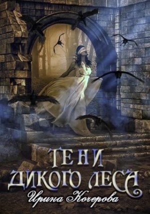 Кочерова Ирина - Тени Дикого Леса