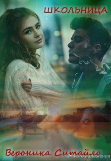 Ситайло Вероника - Школьница