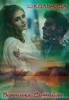 Ситайло Вероника - Школьница