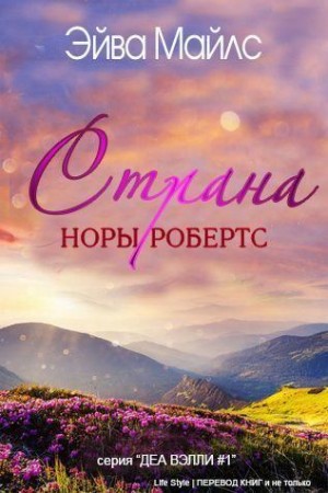 Майлс Эйва - Страна Норы Робертс