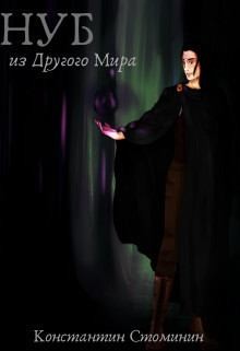 Стоминин Константин - Нуб из другого Мира
