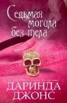 Джонс Даринда - Седьмая могила без тела