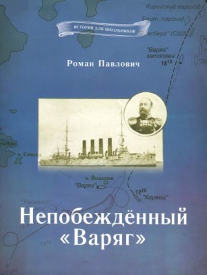 Павлович Роман - Непобеждённый «Варяг»