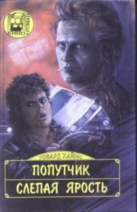 Попутчик. Слепая ярость (сборник)