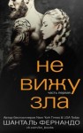 Фернандо Шанталь - Не вижу зла