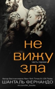 Не вижу зла