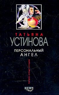 Устинова Татьяна - Персональный ангел