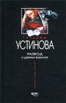 Устинова Татьяна - Развод и девичья фамилия