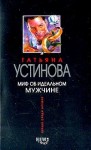 Устинова Татьяна - Миф об идеальном мужчине