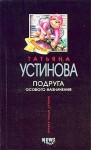 Устинова Татьяна - Подруга особого назначения