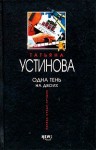 Устинова Татьяна - Одна тень на двоих