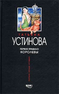 Устинова Татьяна - Первое правило королевы