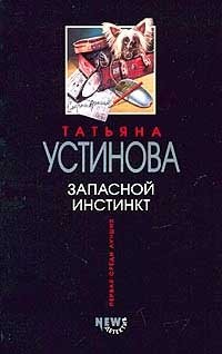 Устинова Татьяна - Запасной инстинкт