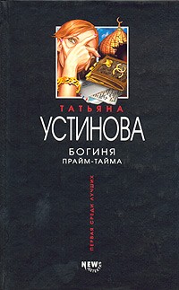 Устинова Татьяна - Богиня прайм-тайма