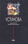 Устинова Татьяна - Закон обратного волшебства