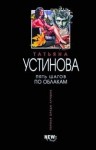 Устинова Татьяна - Пять шагов по облакам