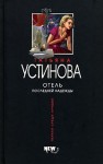 Устинова Татьяна - Отель последней надежды