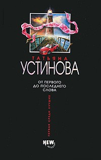 Устинова Татьяна - От первого до последнего слова