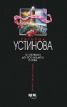 Устинова Татьяна - От первого до последнего слова