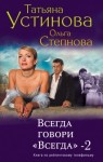 Степнова Ольга, Устинова Татьяна - Всегда говори «всегда» – 2