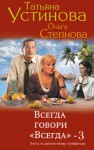 Степнова Ольга, Устинова Татьяна - Всегда говори «всегда» – 3