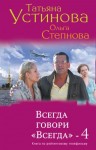 Степнова Ольга, Устинова Татьяна - Всегда говори «Всегда» – 4