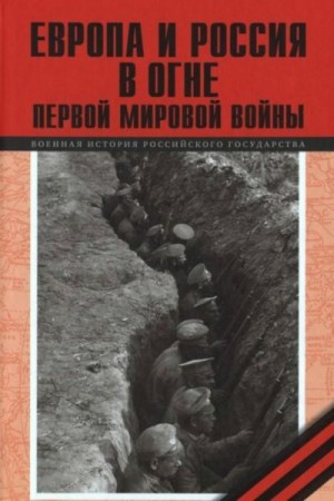 Мединский Владимир, Смольянинов Михаил, Буранок Сергей, Глухарёв Николай, Агеев Александр, Артамошин Сергей, Буранок Александр, Зотова Анастасия, Лавренов Сергей, Литвин Алексей, Матвеева Александра Михайловна, Медников Игорь, Назария Сергей, Новикова Ири - Европа и Россия в огне Первой мировой войны