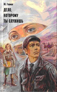 Герман Юрий - Дело, которому ты служишь