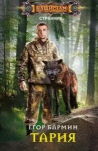 Тария  путешественник