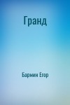 Бармин Егор - Гранд